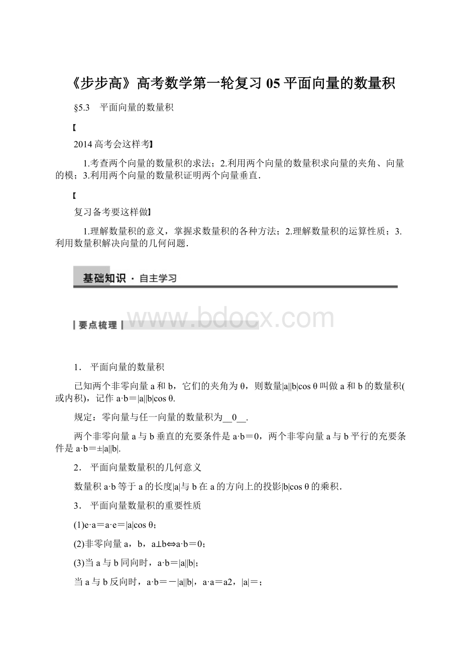 《步步高》高考数学第一轮复习05 平面向量的数量积.docx_第1页