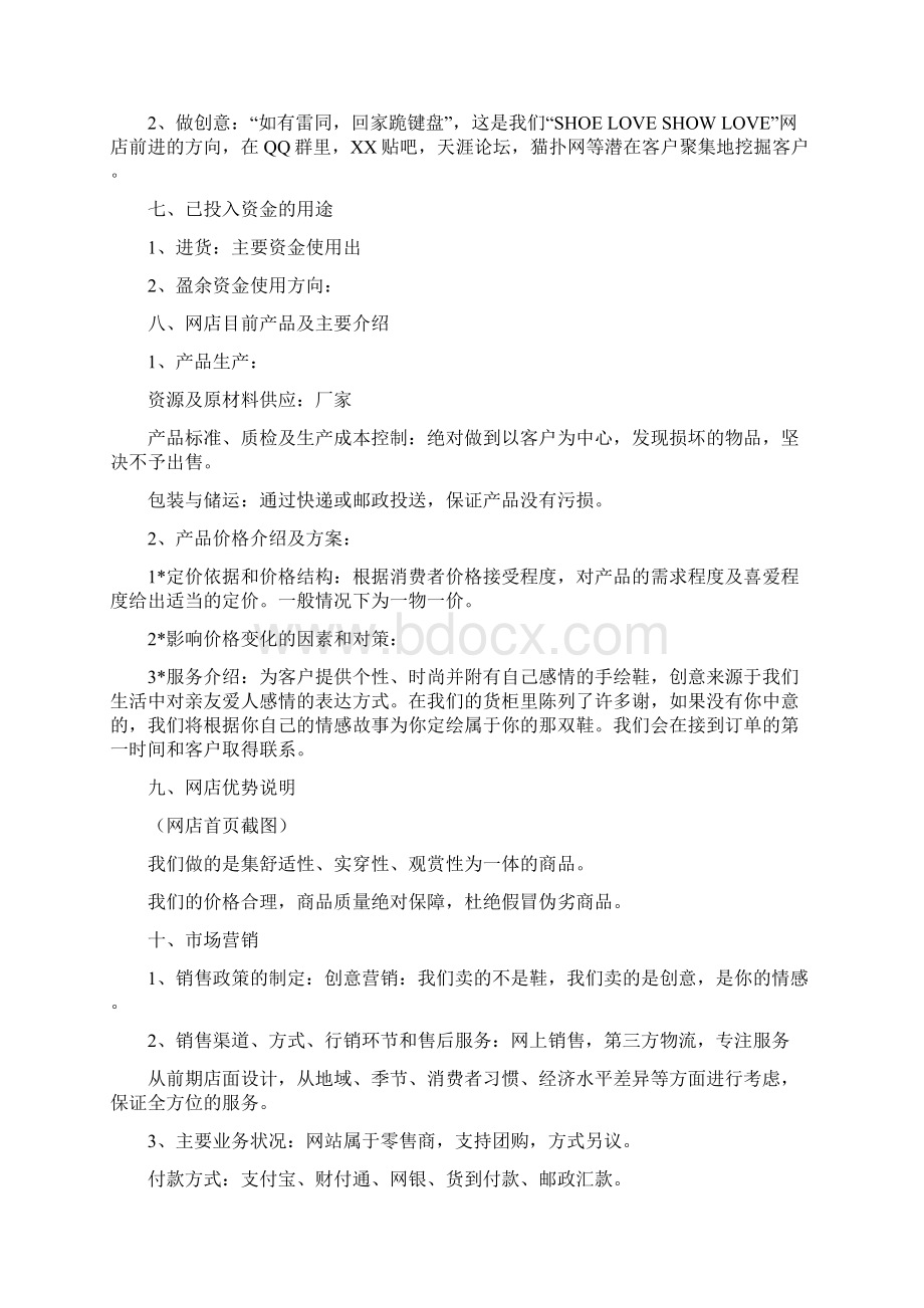 网店创业策划书范文Word文档下载推荐.docx_第3页