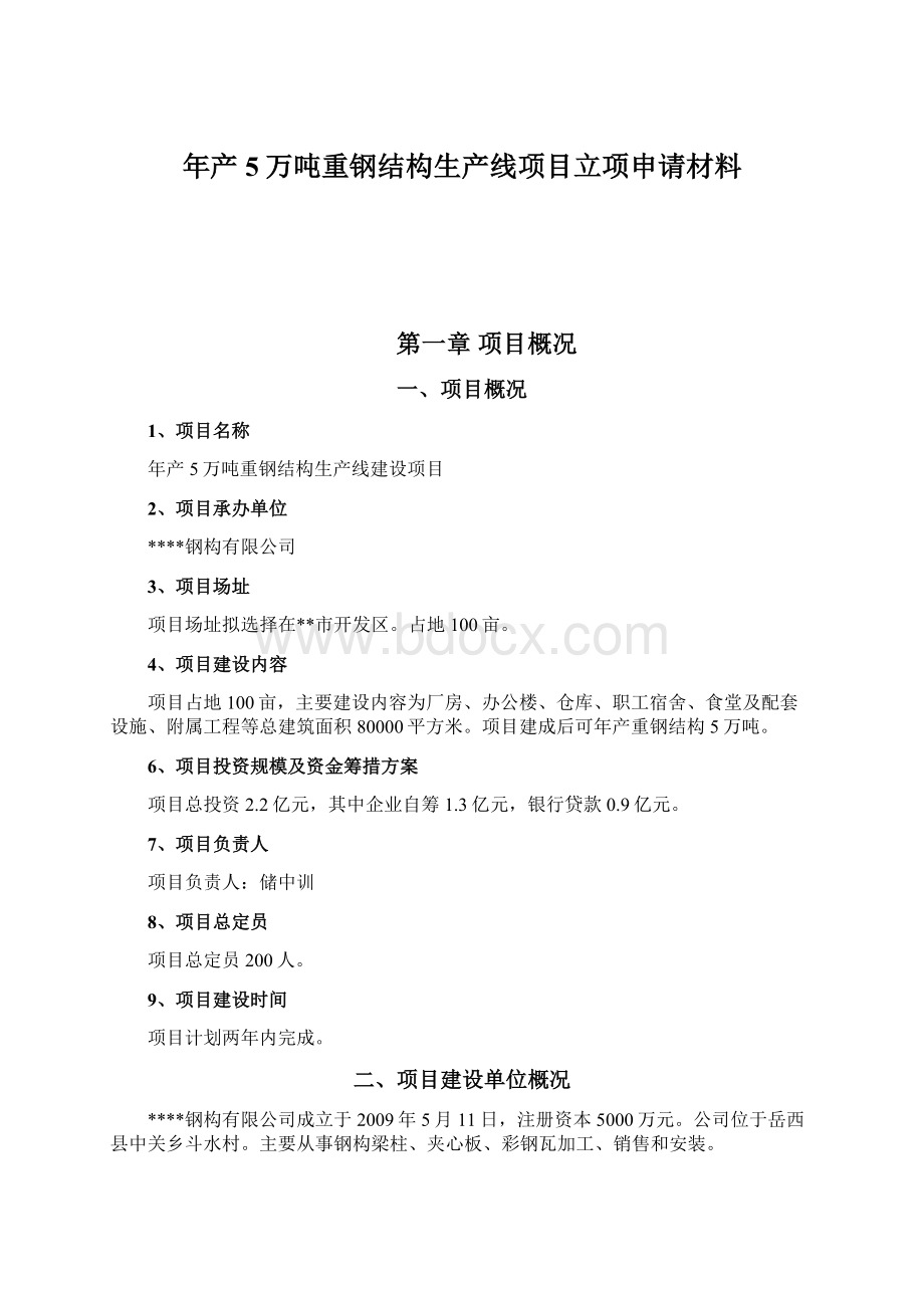 年产5万吨重钢结构生产线项目立项申请材料.docx