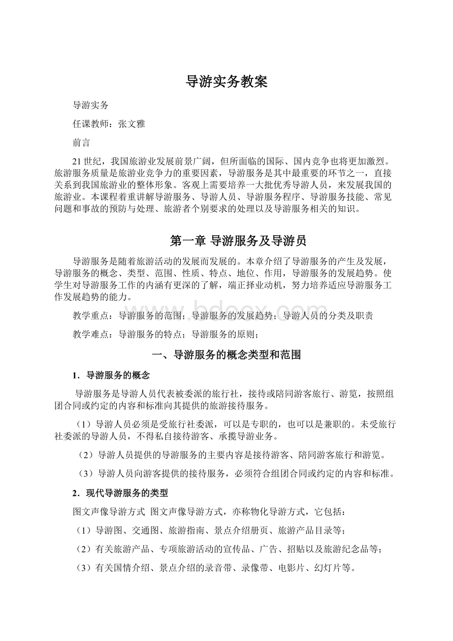 导游实务教案Word格式.docx