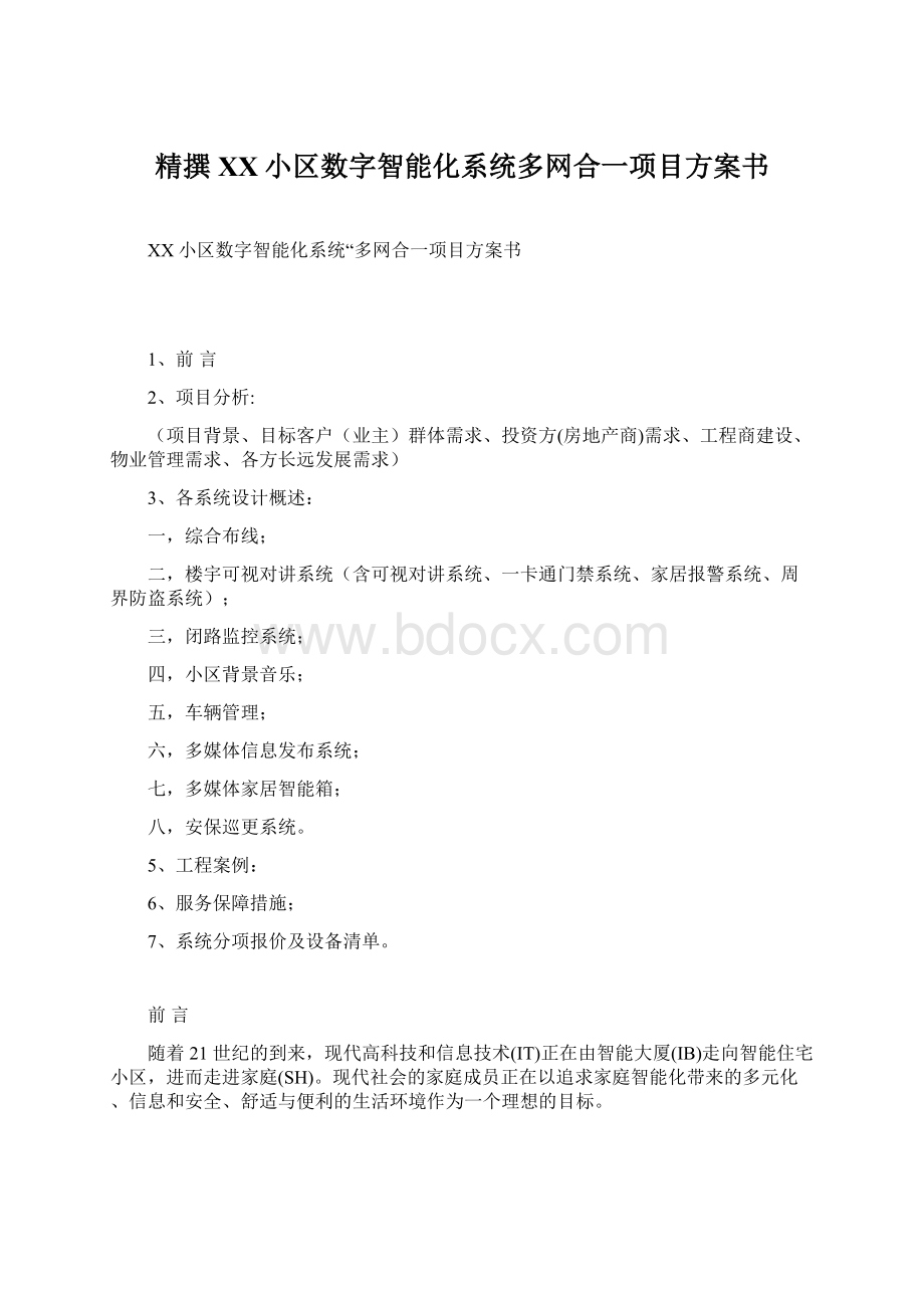 精撰XX小区数字智能化系统多网合一项目方案书Word格式.docx