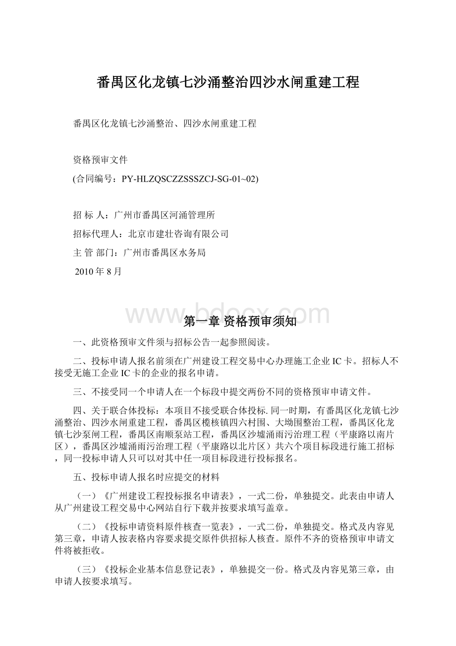 番禺区化龙镇七沙涌整治四沙水闸重建工程.docx