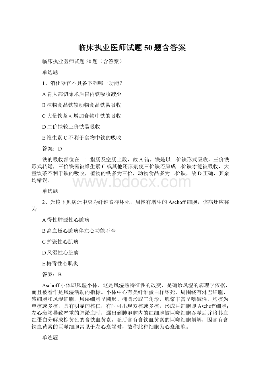 临床执业医师试题50题含答案Word文档下载推荐.docx