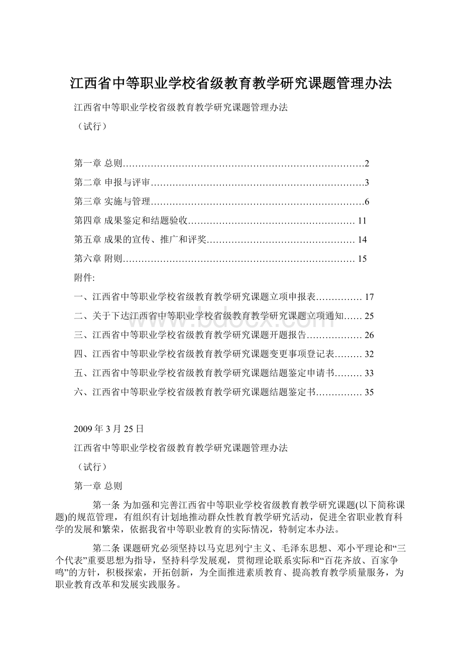 江西省中等职业学校省级教育教学研究课题管理办法Word文档下载推荐.docx_第1页