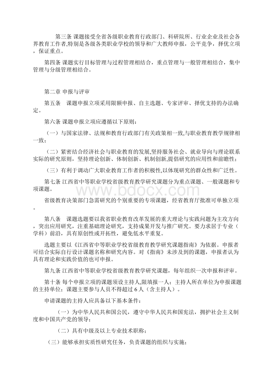 江西省中等职业学校省级教育教学研究课题管理办法Word文档下载推荐.docx_第2页