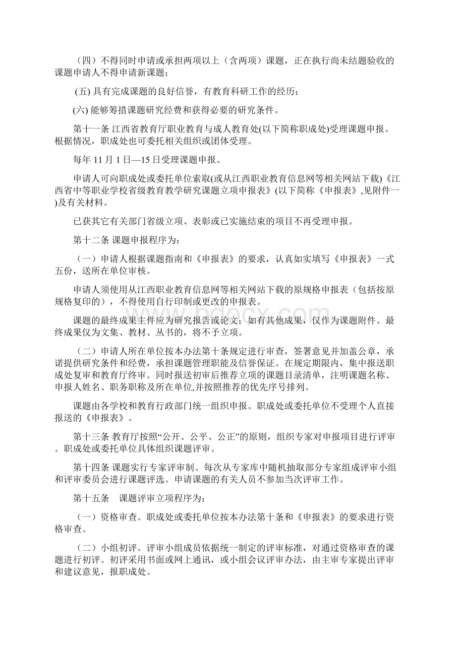 江西省中等职业学校省级教育教学研究课题管理办法Word文档下载推荐.docx_第3页