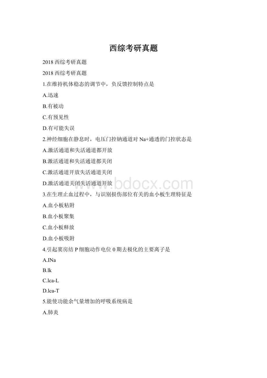 西综考研真题Word文档格式.docx