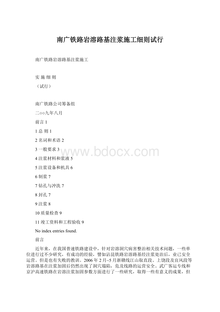 南广铁路岩溶路基注浆施工细则试行Word文档下载推荐.docx