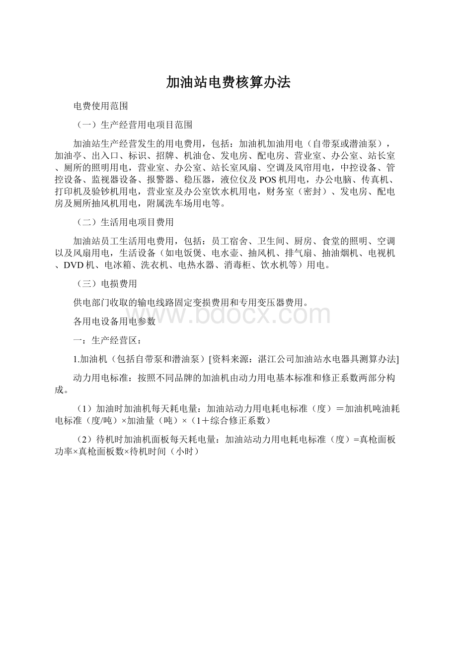 加油站电费核算办法Word文档下载推荐.docx_第1页