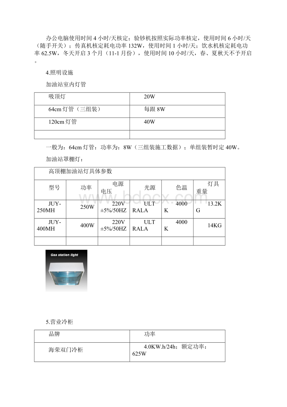 加油站电费核算办法Word文档下载推荐.docx_第3页