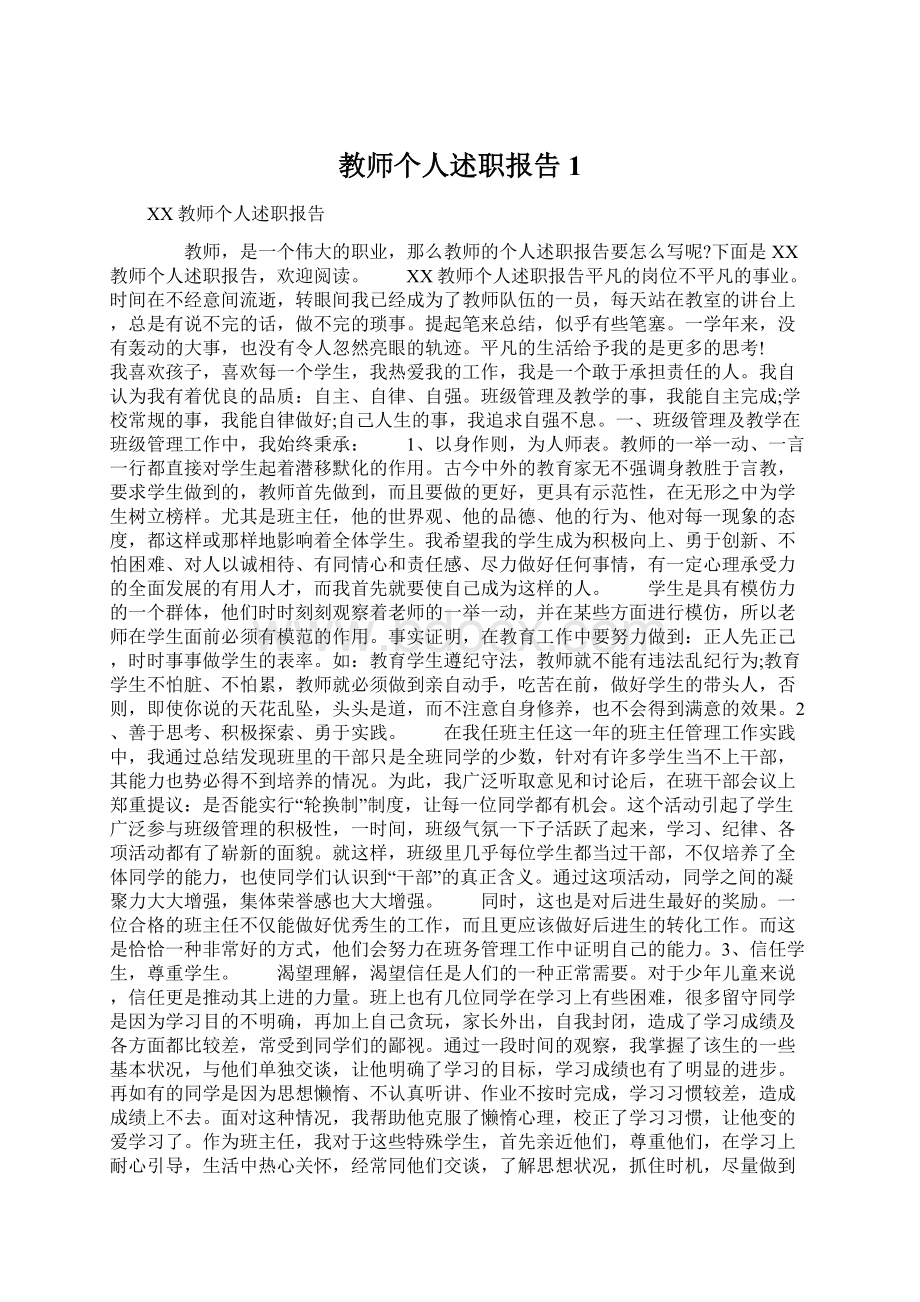 教师个人述职报告1Word下载.docx