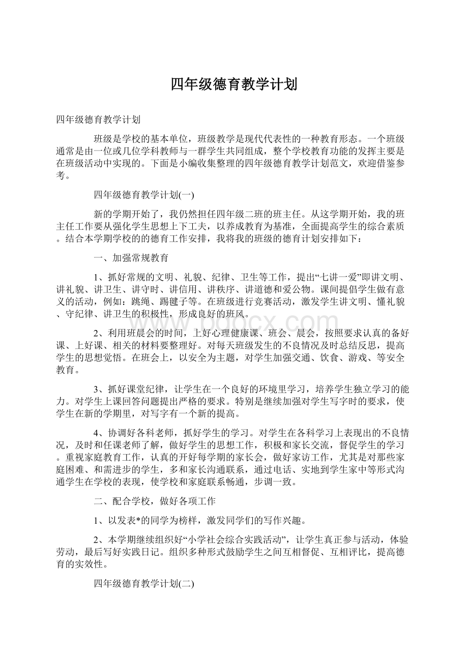 四年级德育教学计划.docx_第1页