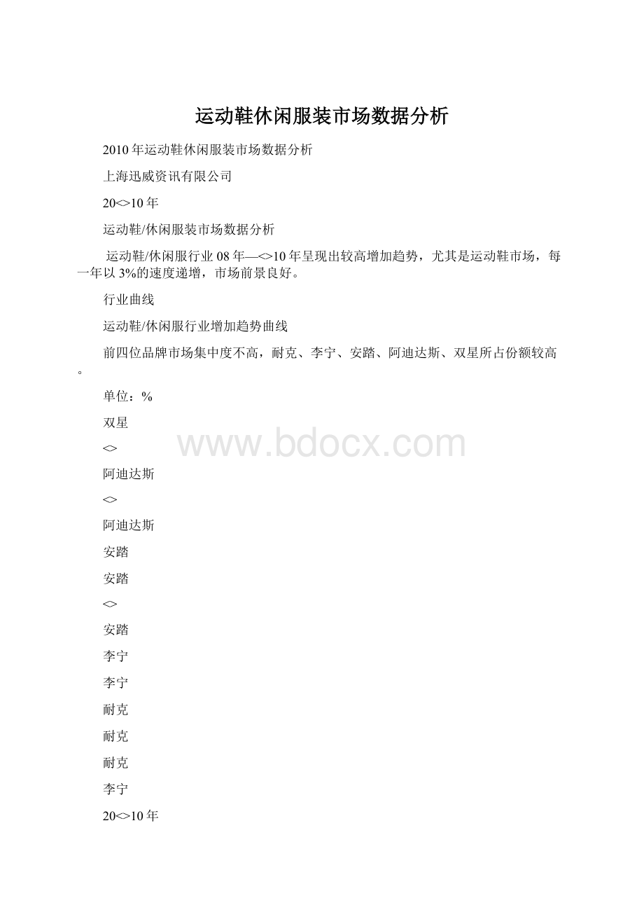 运动鞋休闲服装市场数据分析Word格式文档下载.docx