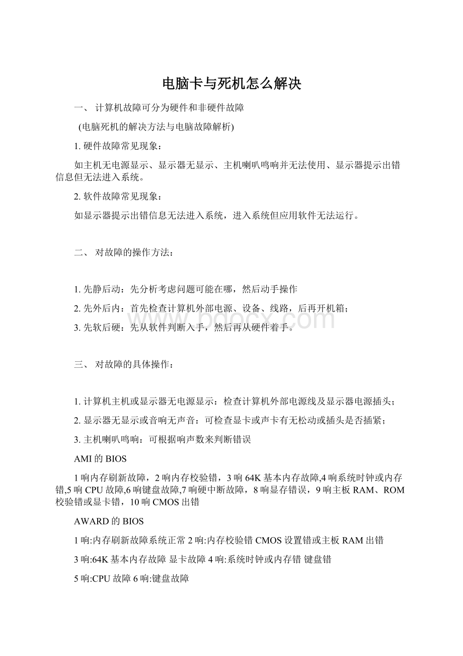 电脑卡与死机怎么解决Word下载.docx_第1页