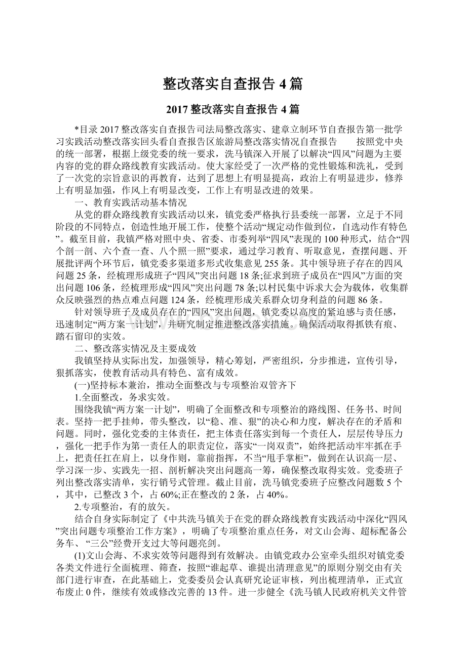 整改落实自查报告4篇Word下载.docx