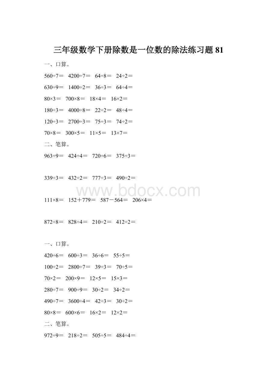 三年级数学下册除数是一位数的除法练习题81Word下载.docx_第1页