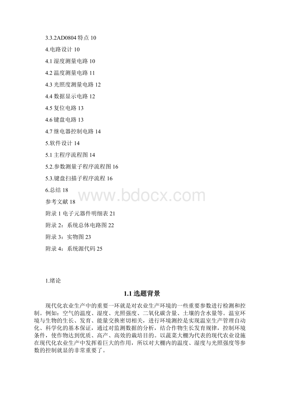 基于单片机的温室大棚自动控制系统.docx_第2页