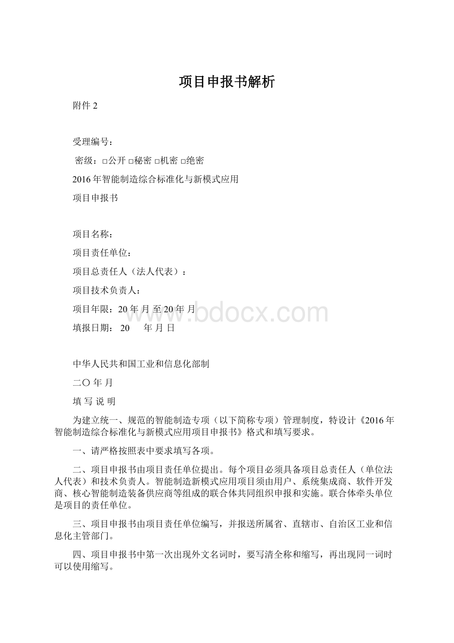 项目申报书解析.docx