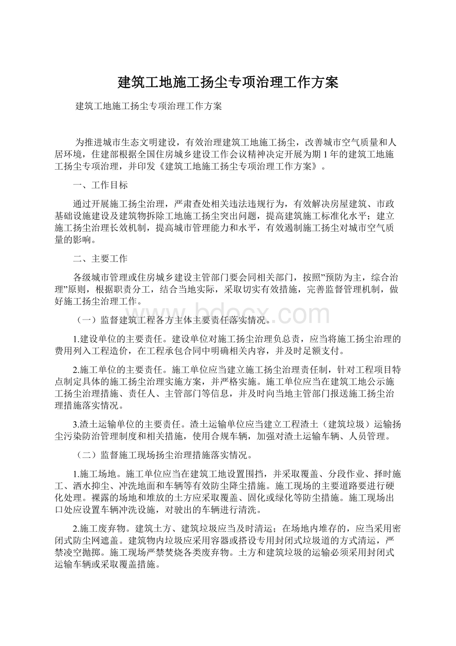 建筑工地施工扬尘专项治理工作方案Word格式文档下载.docx