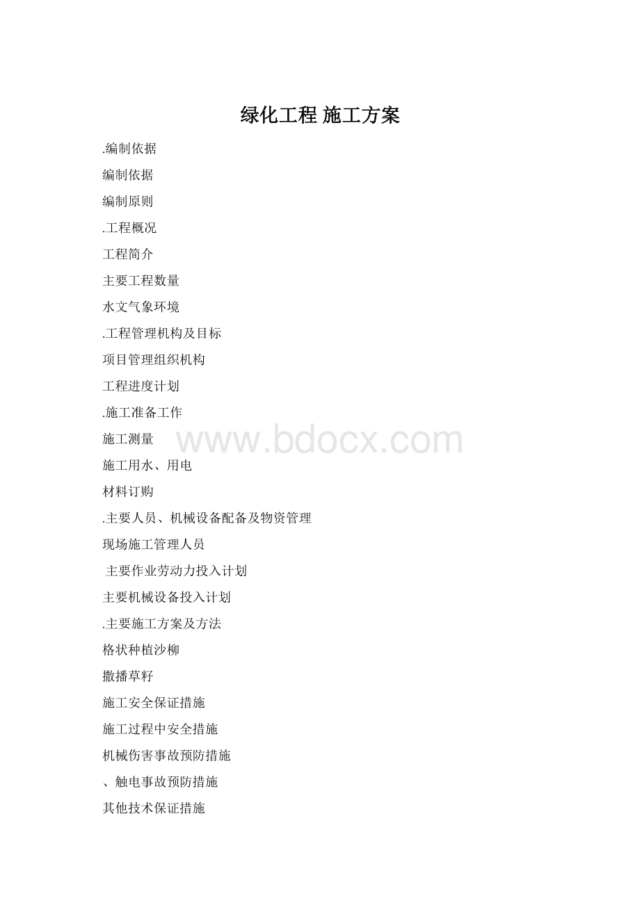 绿化工程 施工方案.docx