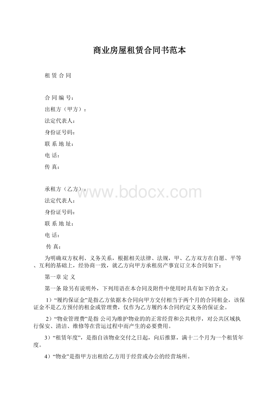 商业房屋租赁合同书范本Word文档下载推荐.docx