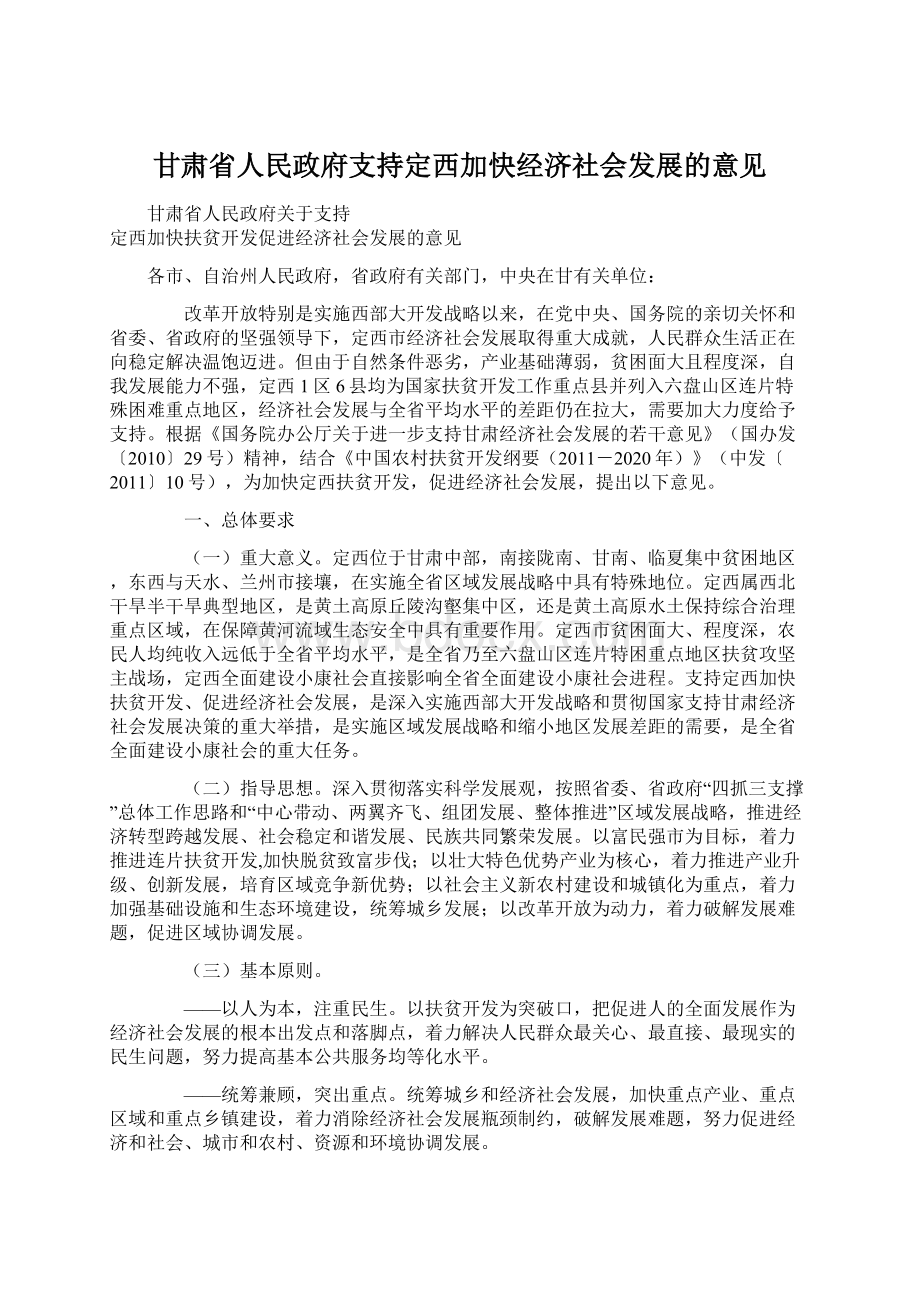 甘肃省人民政府支持定西加快经济社会发展的意见Word文档格式.docx