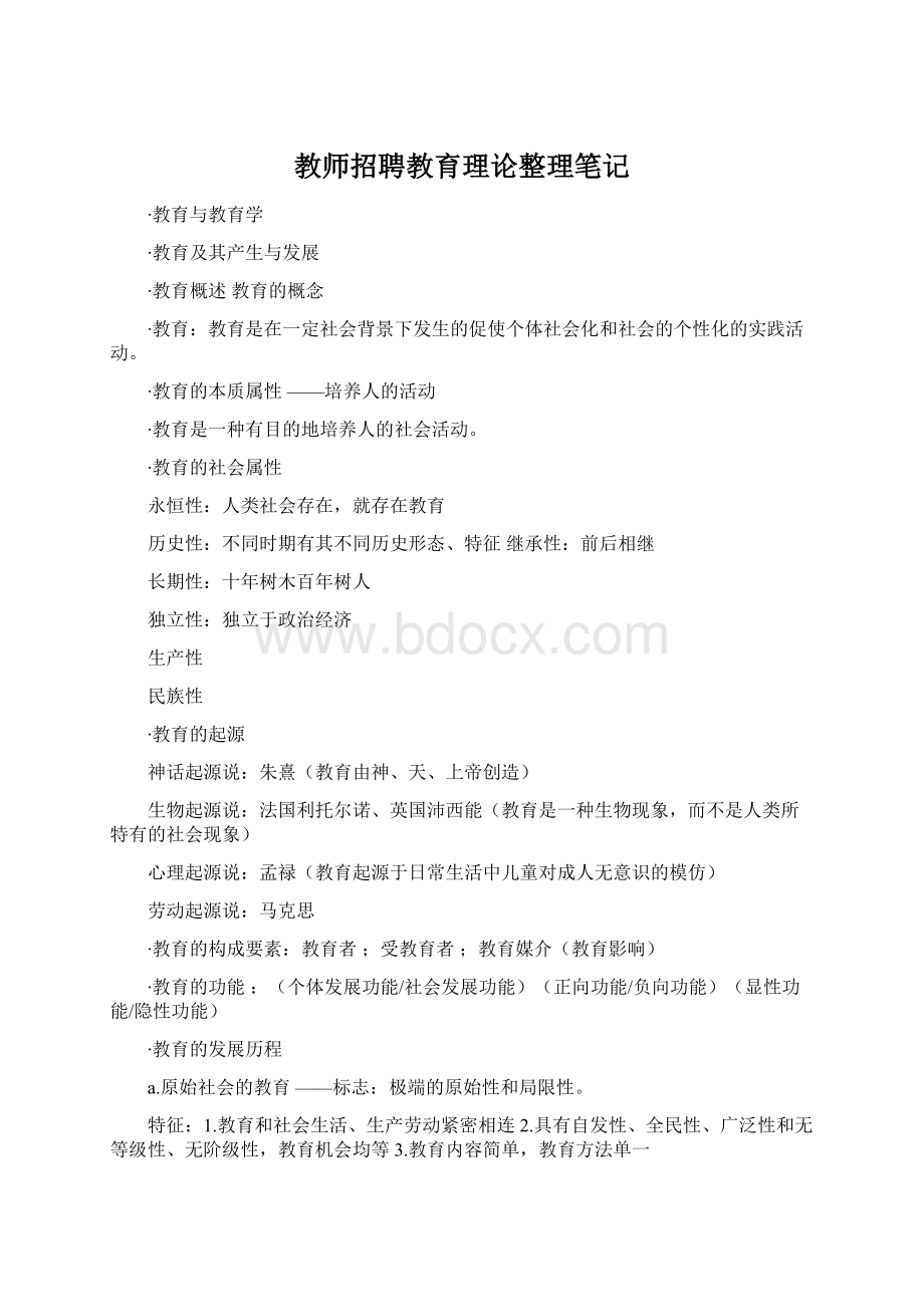 教师招聘教育理论整理笔记Word文档格式.docx