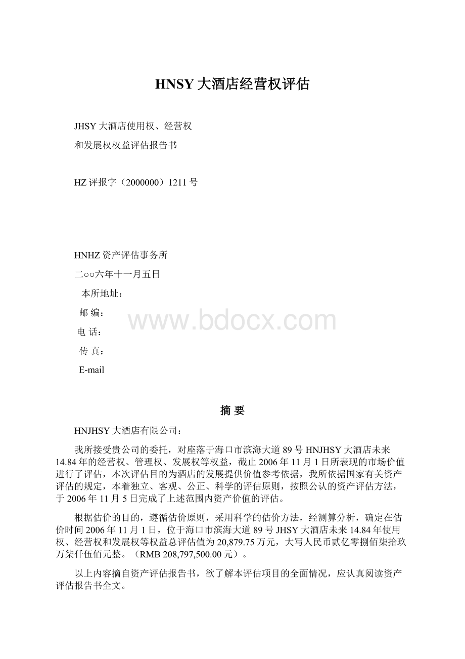 HNSY大酒店经营权评估文档格式.docx