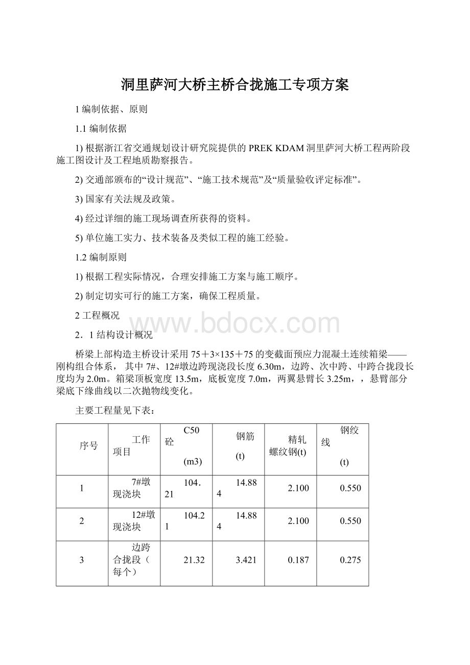 洞里萨河大桥主桥合拢施工专项方案.docx