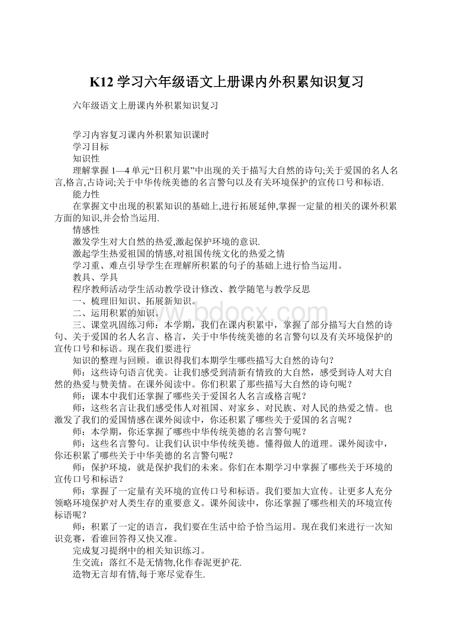 K12学习六年级语文上册课内外积累知识复习Word格式.docx