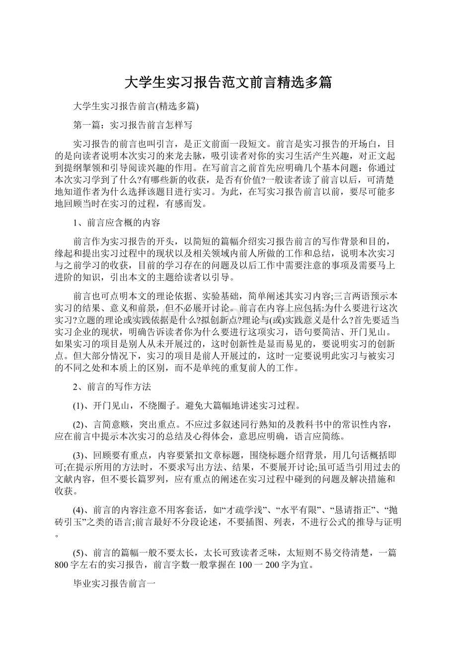 大学生实习报告范文前言精选多篇Word格式文档下载.docx