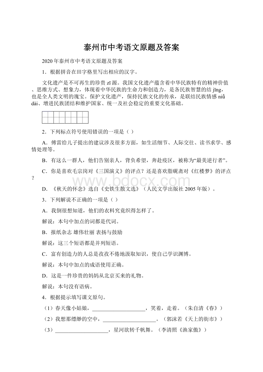 泰州市中考语文原题及答案.docx_第1页