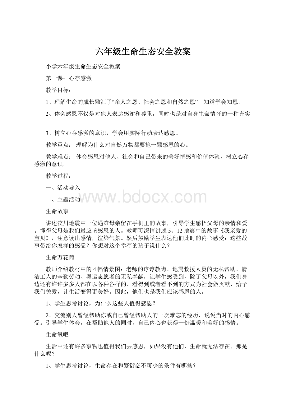 六年级生命生态安全教案Word文档格式.docx