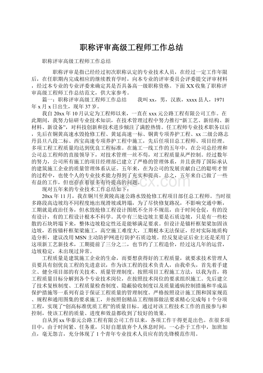 职称评审高级工程师工作总结Word格式.docx