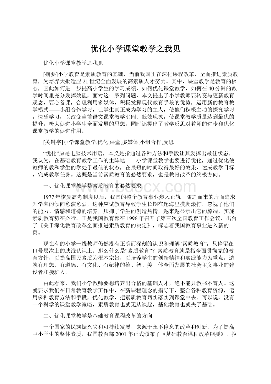 优化小学课堂教学之我见Word下载.docx