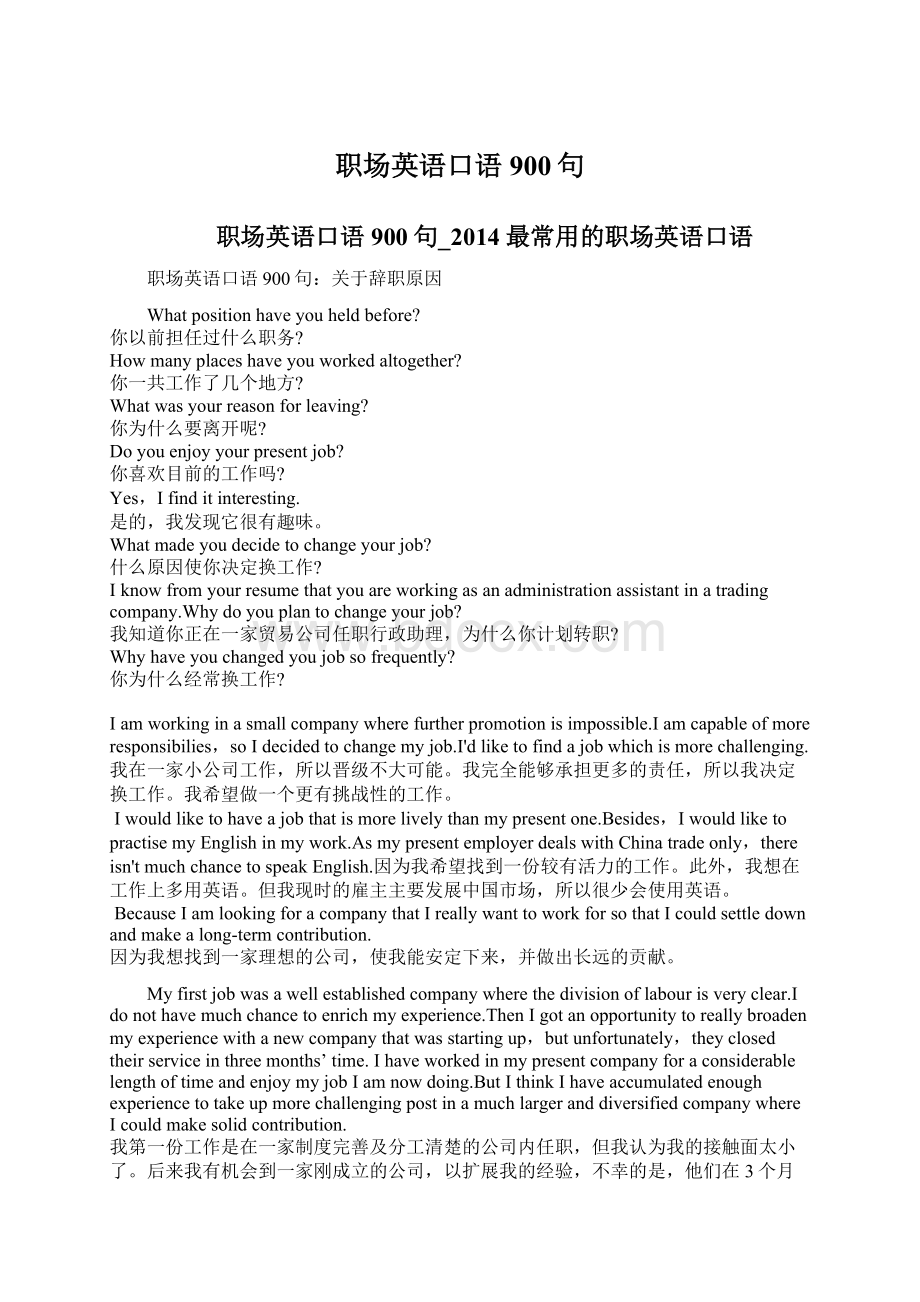 职场英语口语900句Word文档下载推荐.docx_第1页