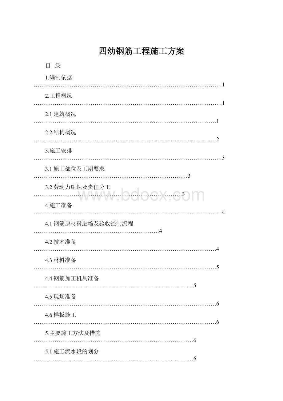 四幼钢筋工程施工方案Word文件下载.docx