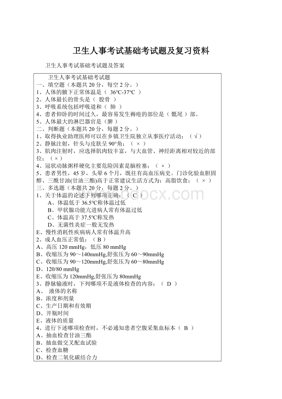 卫生人事考试基础考试题及复习资料Word文档格式.docx