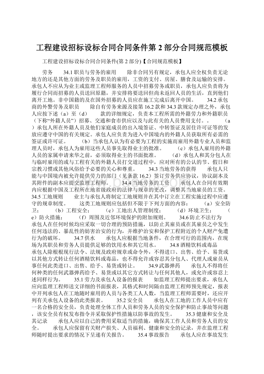 工程建设招标设标合同合同条件第2部分合同规范模板.docx_第1页