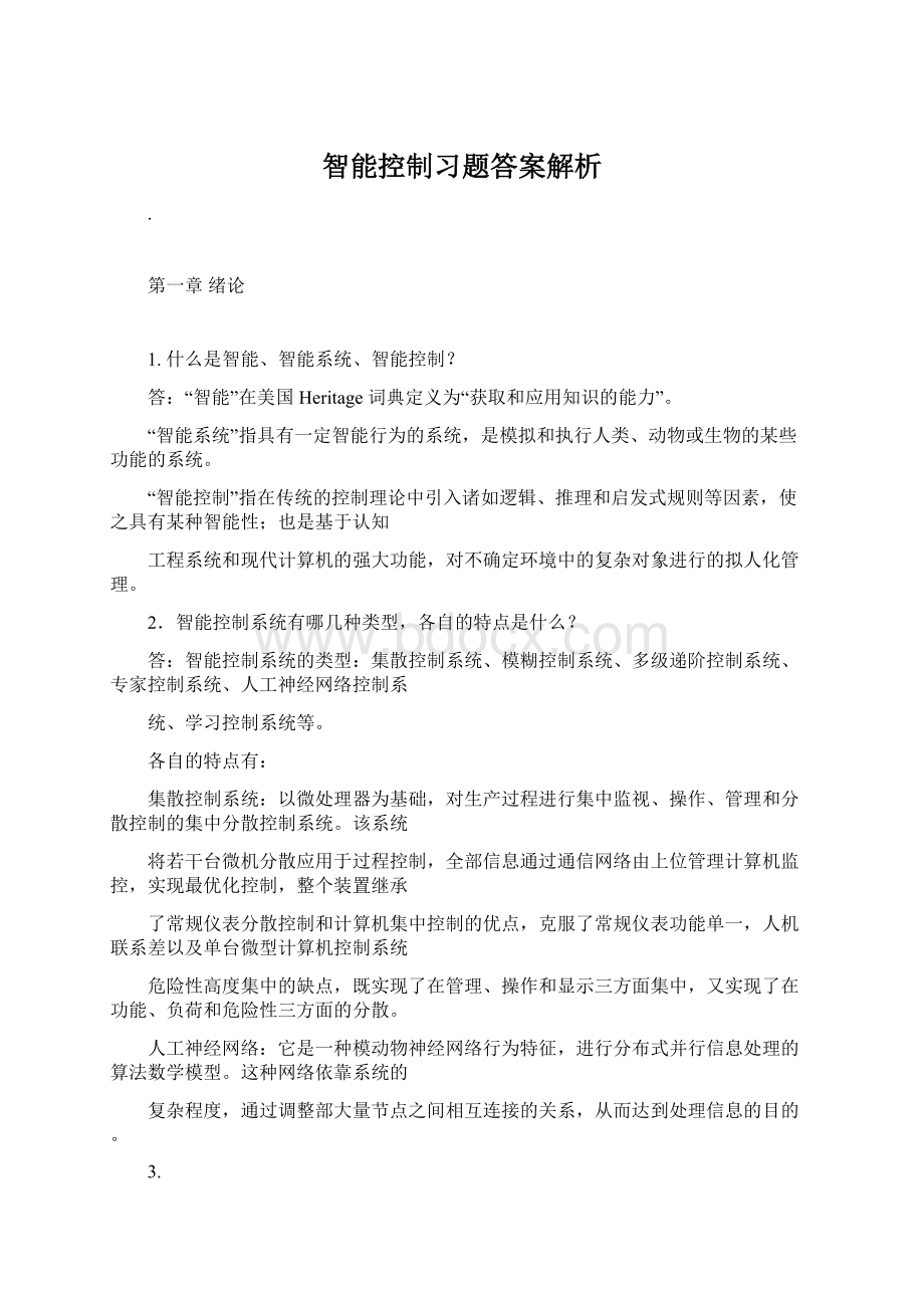 智能控制习题答案解析Word文档下载推荐.docx