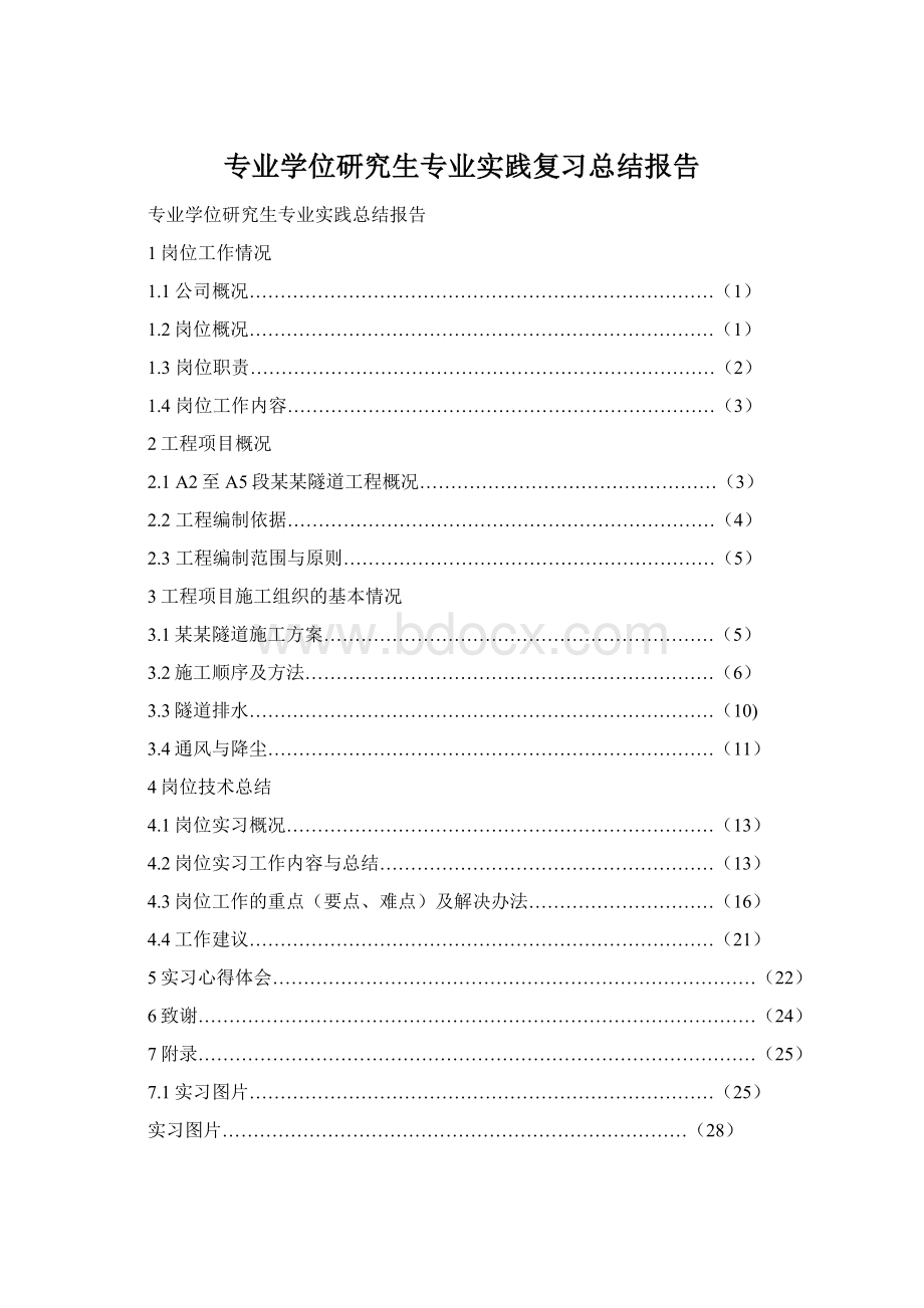 专业学位研究生专业实践复习总结报告.docx_第1页