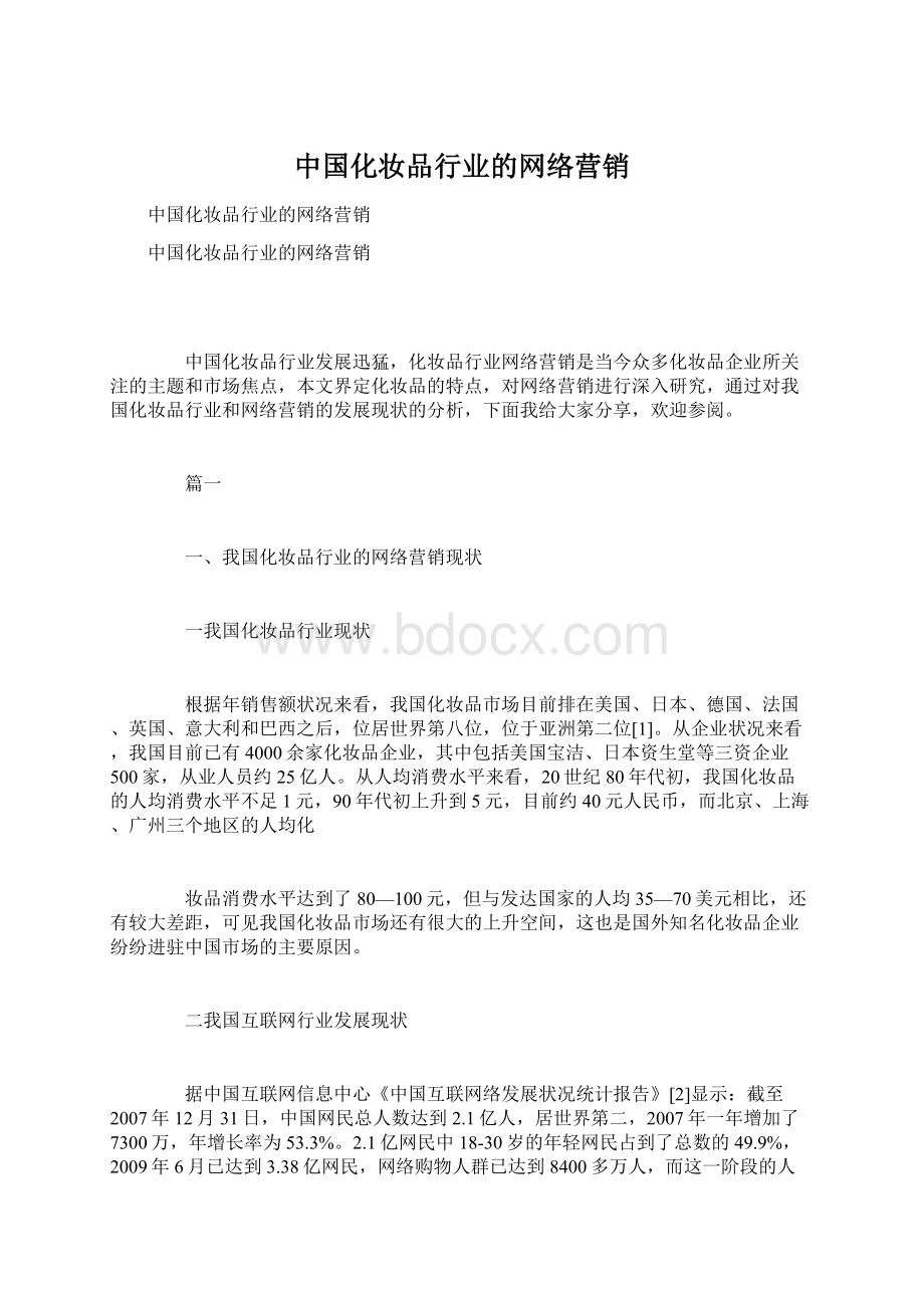 中国化妆品行业的网络营销Word文档下载推荐.docx_第1页