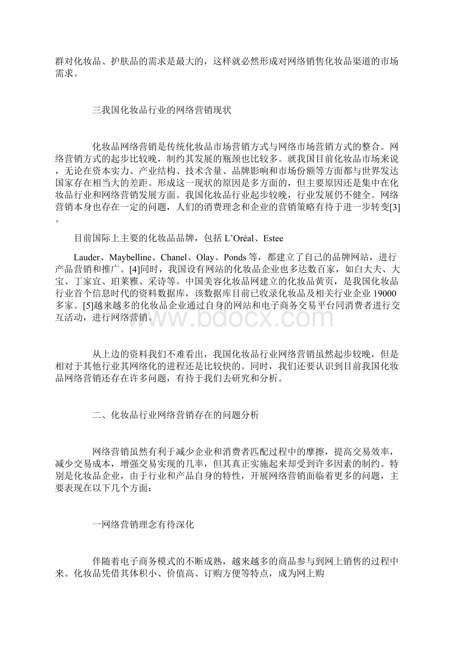 中国化妆品行业的网络营销Word文档下载推荐.docx_第2页