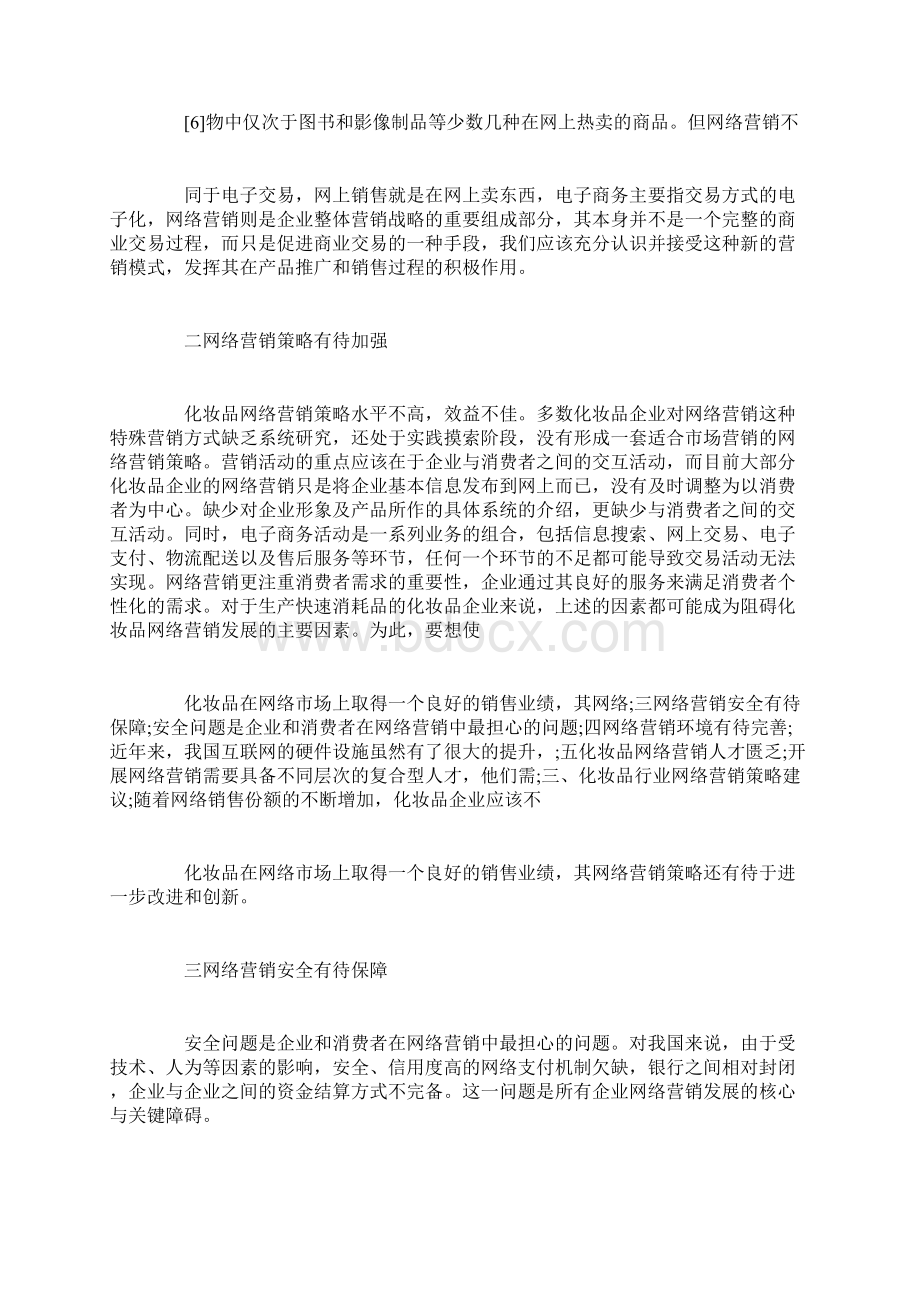 中国化妆品行业的网络营销Word文档下载推荐.docx_第3页