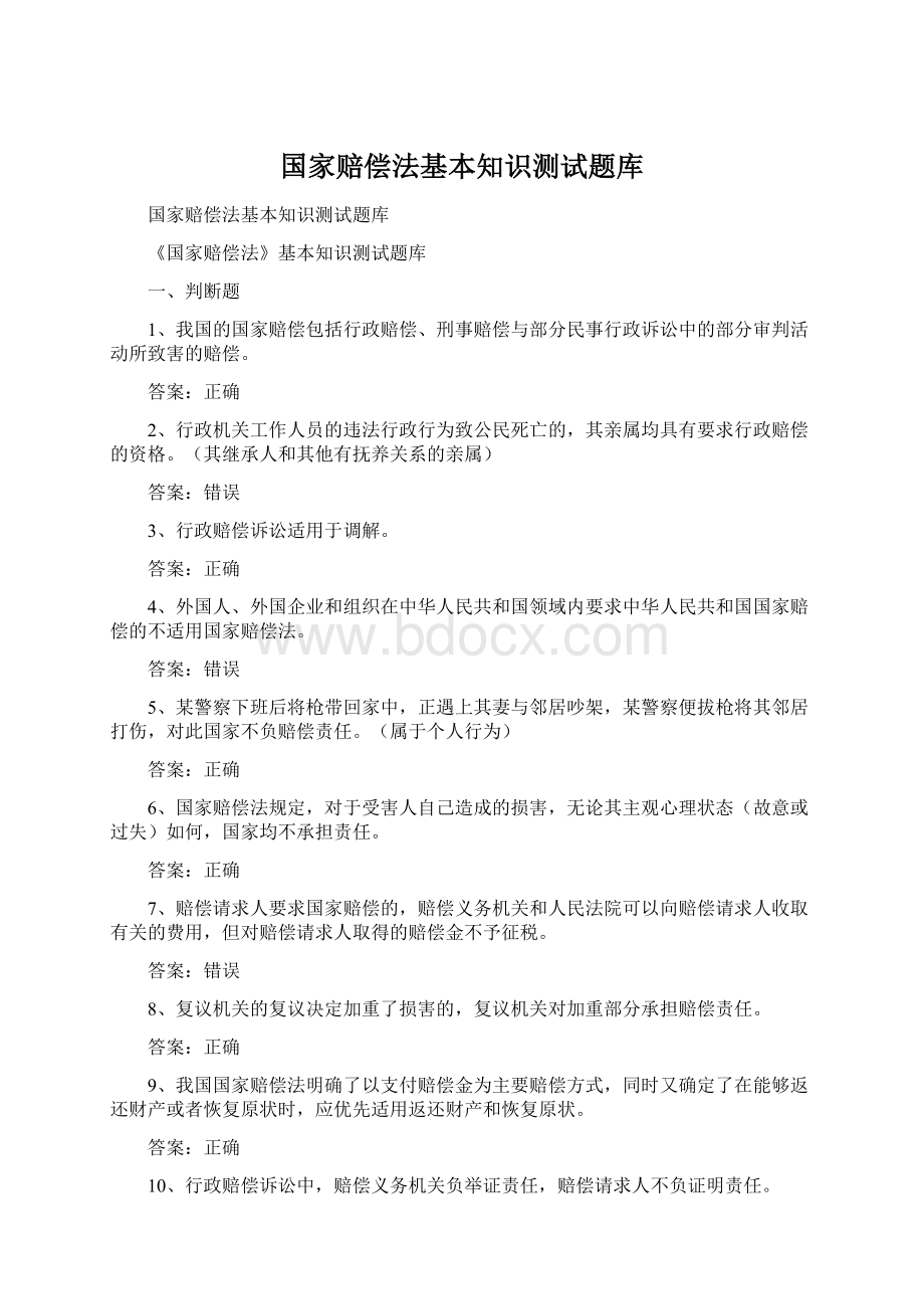 国家赔偿法基本知识测试题库文档格式.docx