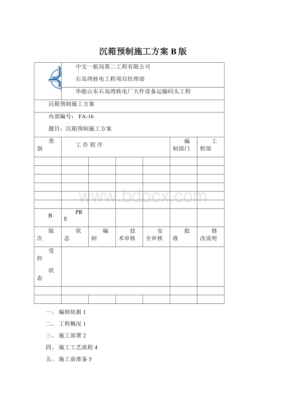 沉箱预制施工方案B版文档格式.docx_第1页