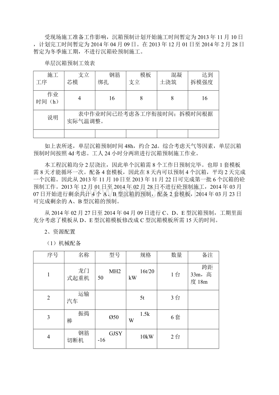 沉箱预制施工方案B版文档格式.docx_第3页