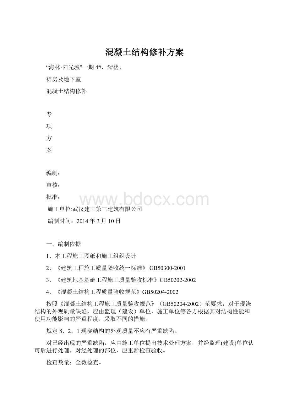 混凝土结构修补方案.docx