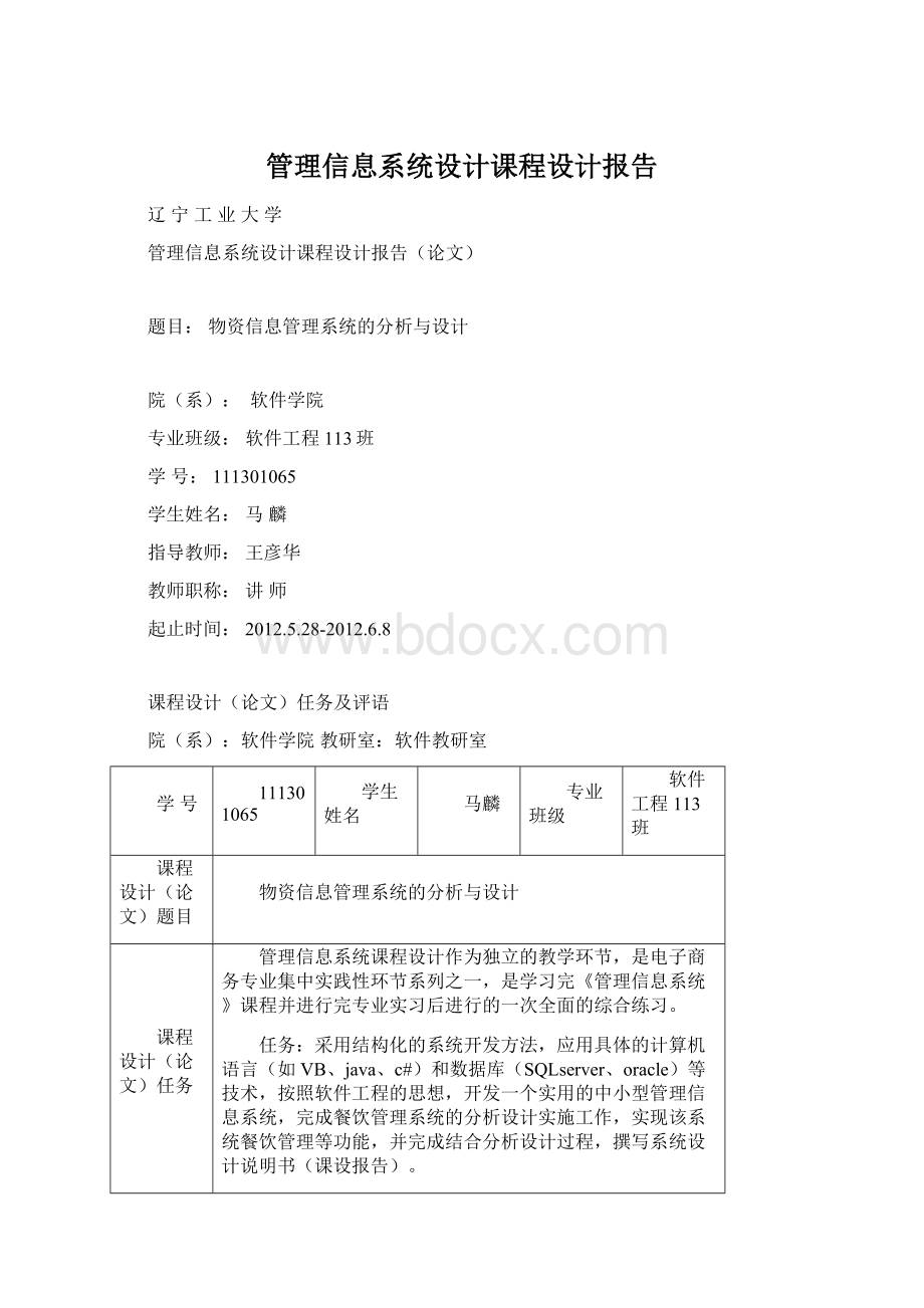 管理信息系统设计课程设计报告Word文档下载推荐.docx