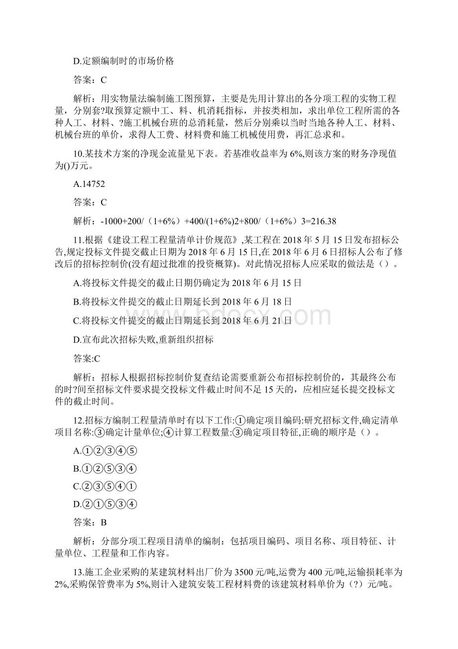 建经济真题参考答案解析.docx_第3页